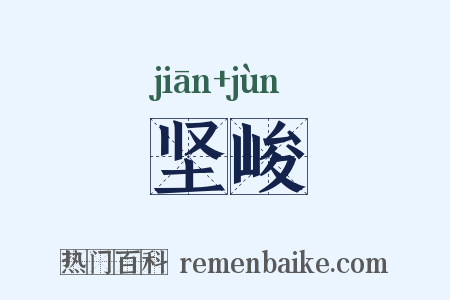 坚峻是什么意思的图片
